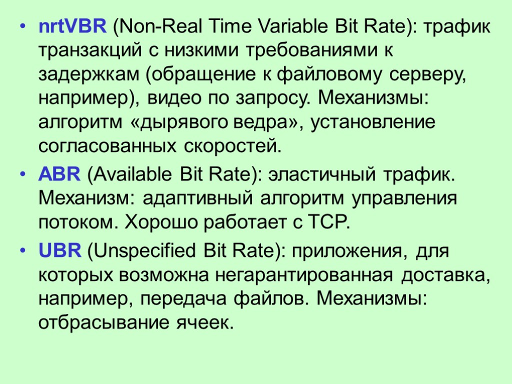 nrtVBR (Non-Real Time Variable Bit Rate): трафик транзакций с низкими требованиями к задержкам (обращение